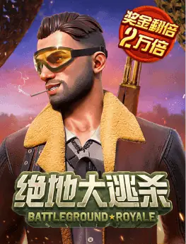 绝地大逃杀