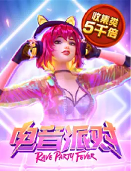 电音派对