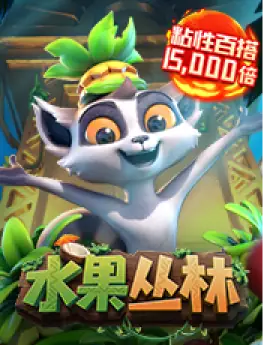 水果丛林