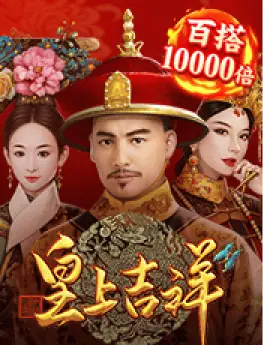 皇上吉祥