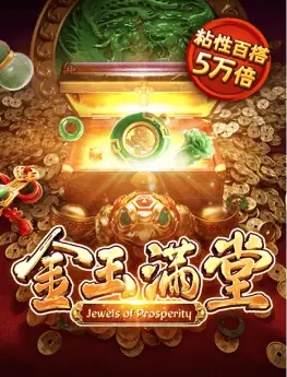 金玉满堂